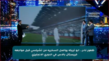 ظهور نادر.. أبو تريكة يواصل السخرية من تشيلسي قبل مواجهة كريستال بالاس في الدوري الإنجليزي